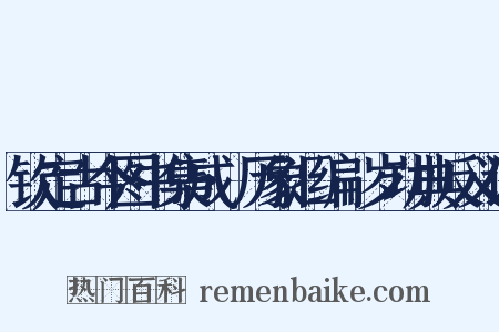 钦定古今图书集成·历象汇编·岁功典反义词是什么意思的图片